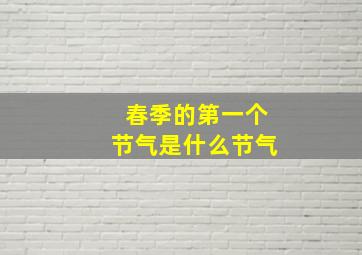 春季的第一个节气是什么节气