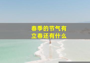 春季的节气有立春还有什么