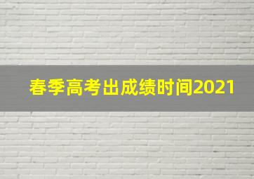 春季高考出成绩时间2021