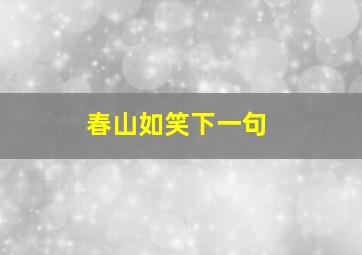 春山如笑下一句