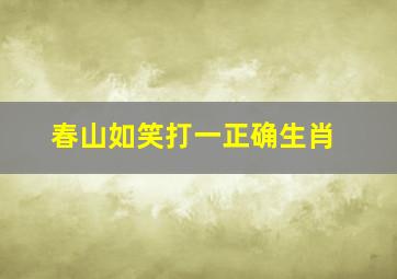 春山如笑打一正确生肖