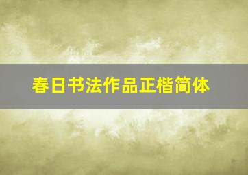 春日书法作品正楷简体