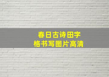 春日古诗田字格书写图片高清