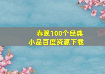 春晚100个经典小品百度资源下载