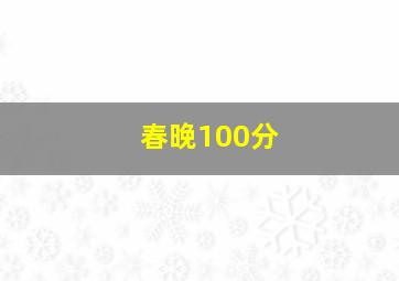 春晚100分