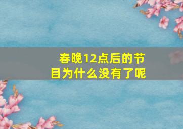 春晚12点后的节目为什么没有了呢