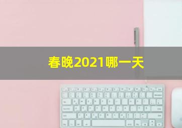 春晚2021哪一天