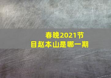 春晚2021节目赵本山是哪一期