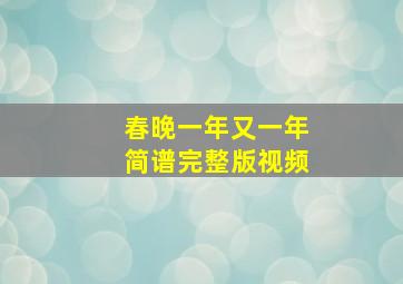 春晚一年又一年简谱完整版视频