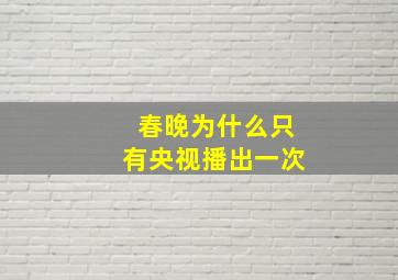 春晚为什么只有央视播出一次