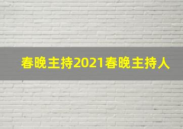 春晚主持2021春晚主持人