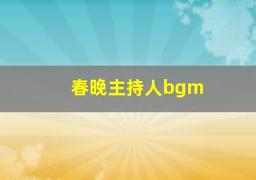 春晚主持人bgm