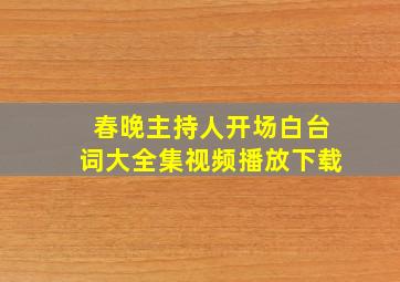 春晚主持人开场白台词大全集视频播放下载