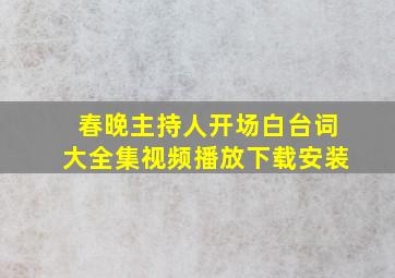 春晚主持人开场白台词大全集视频播放下载安装