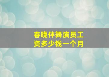 春晚伴舞演员工资多少钱一个月