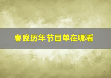 春晚历年节目单在哪看