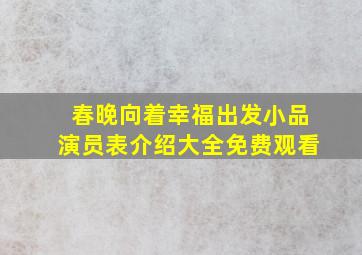 春晚向着幸福出发小品演员表介绍大全免费观看