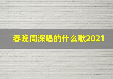 春晚周深唱的什么歌2021