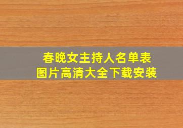 春晚女主持人名单表图片高清大全下载安装