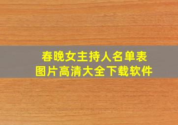 春晚女主持人名单表图片高清大全下载软件