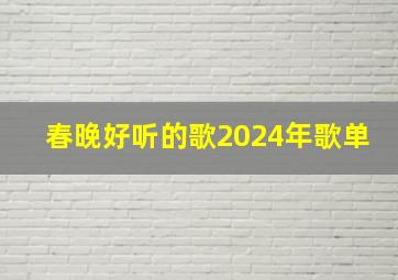 春晚好听的歌2024年歌单