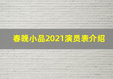 春晚小品2021演员表介绍