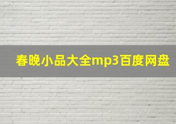 春晚小品大全mp3百度网盘