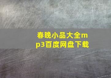 春晚小品大全mp3百度网盘下载