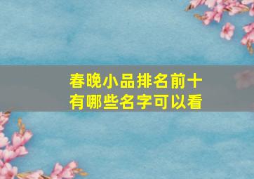 春晚小品排名前十有哪些名字可以看