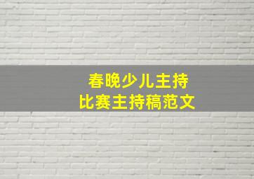 春晚少儿主持比赛主持稿范文