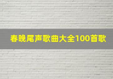 春晚尾声歌曲大全100首歌