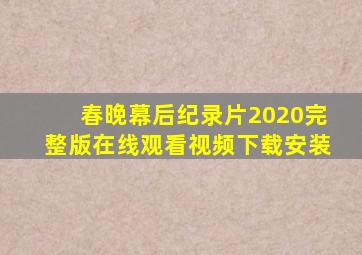 春晚幕后纪录片2020完整版在线观看视频下载安装