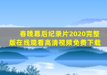 春晚幕后纪录片2020完整版在线观看高清视频免费下载