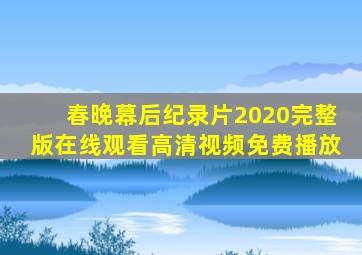 春晚幕后纪录片2020完整版在线观看高清视频免费播放