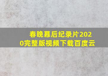 春晚幕后纪录片2020完整版视频下载百度云