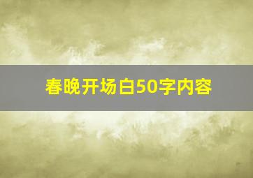 春晚开场白50字内容