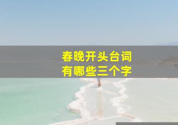 春晚开头台词有哪些三个字