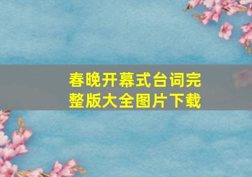 春晚开幕式台词完整版大全图片下载