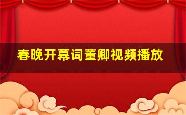 春晚开幕词董卿视频播放