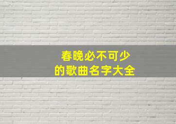 春晚必不可少的歌曲名字大全