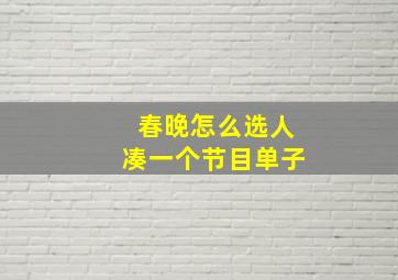 春晚怎么选人凑一个节目单子