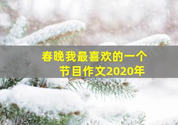 春晚我最喜欢的一个节目作文2020年