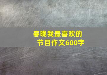 春晚我最喜欢的节目作文600字