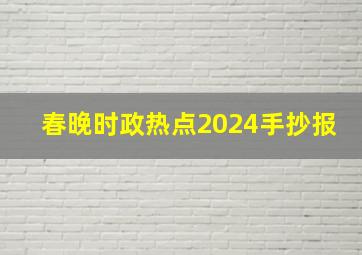 春晚时政热点2024手抄报