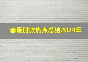 春晚时政热点总结2024年