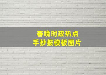 春晚时政热点手抄报模板图片