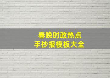 春晚时政热点手抄报模板大全