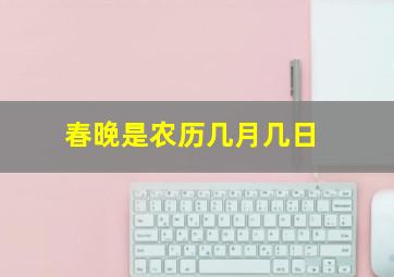 春晚是农历几月几日