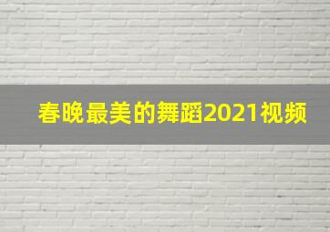 春晚最美的舞蹈2021视频