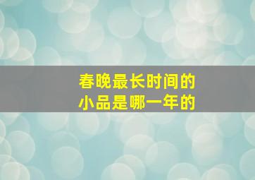 春晚最长时间的小品是哪一年的